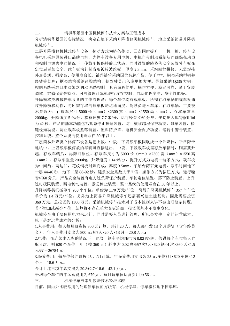 机械停车技术应与投资效益分析_第2页