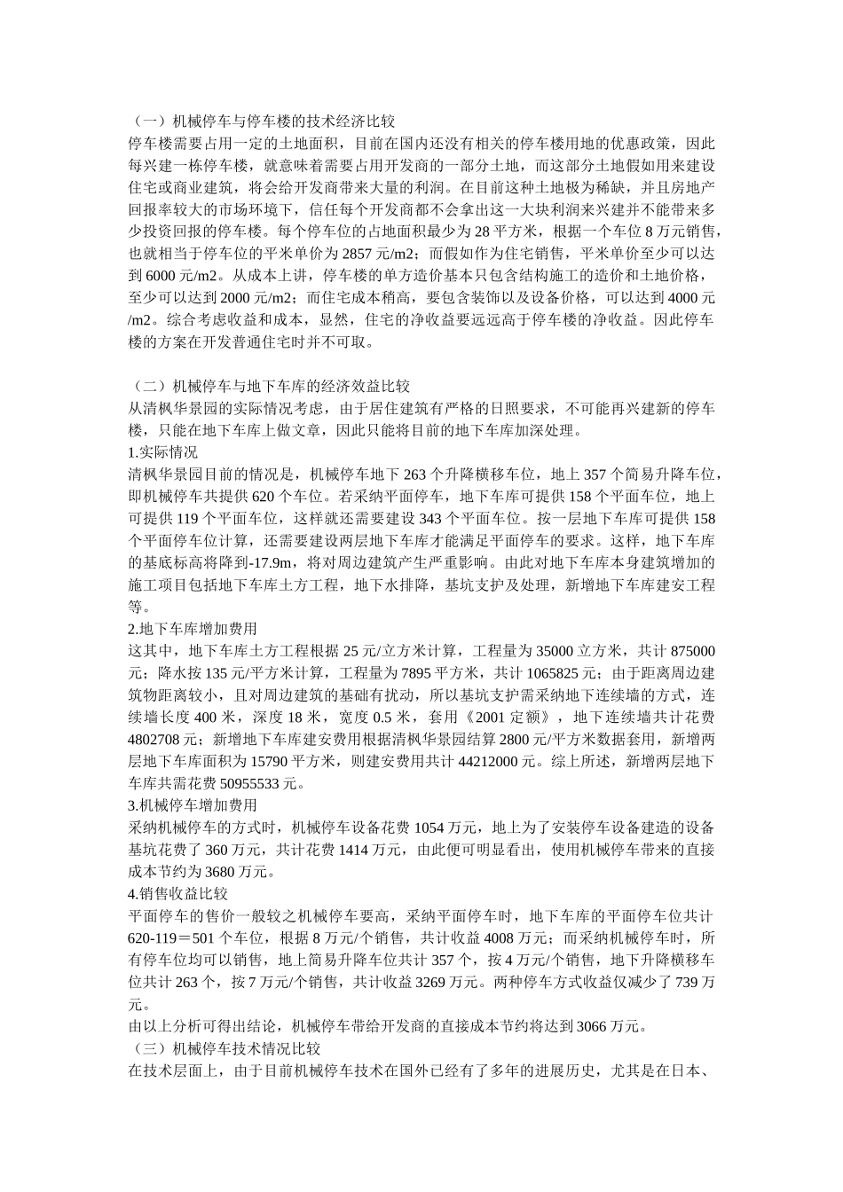 机械停车技术应与投资效益分析_第3页