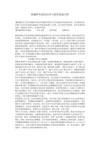 机械停车技术应与投资效益分析