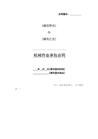 机械作业承包合同0518
