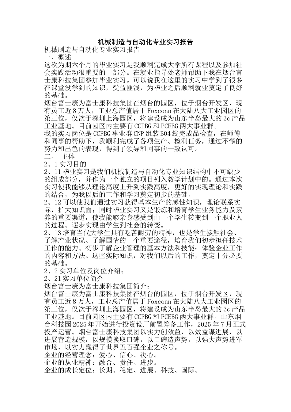 机械制造与自动化专业实习报告-精品文案范文_第1页