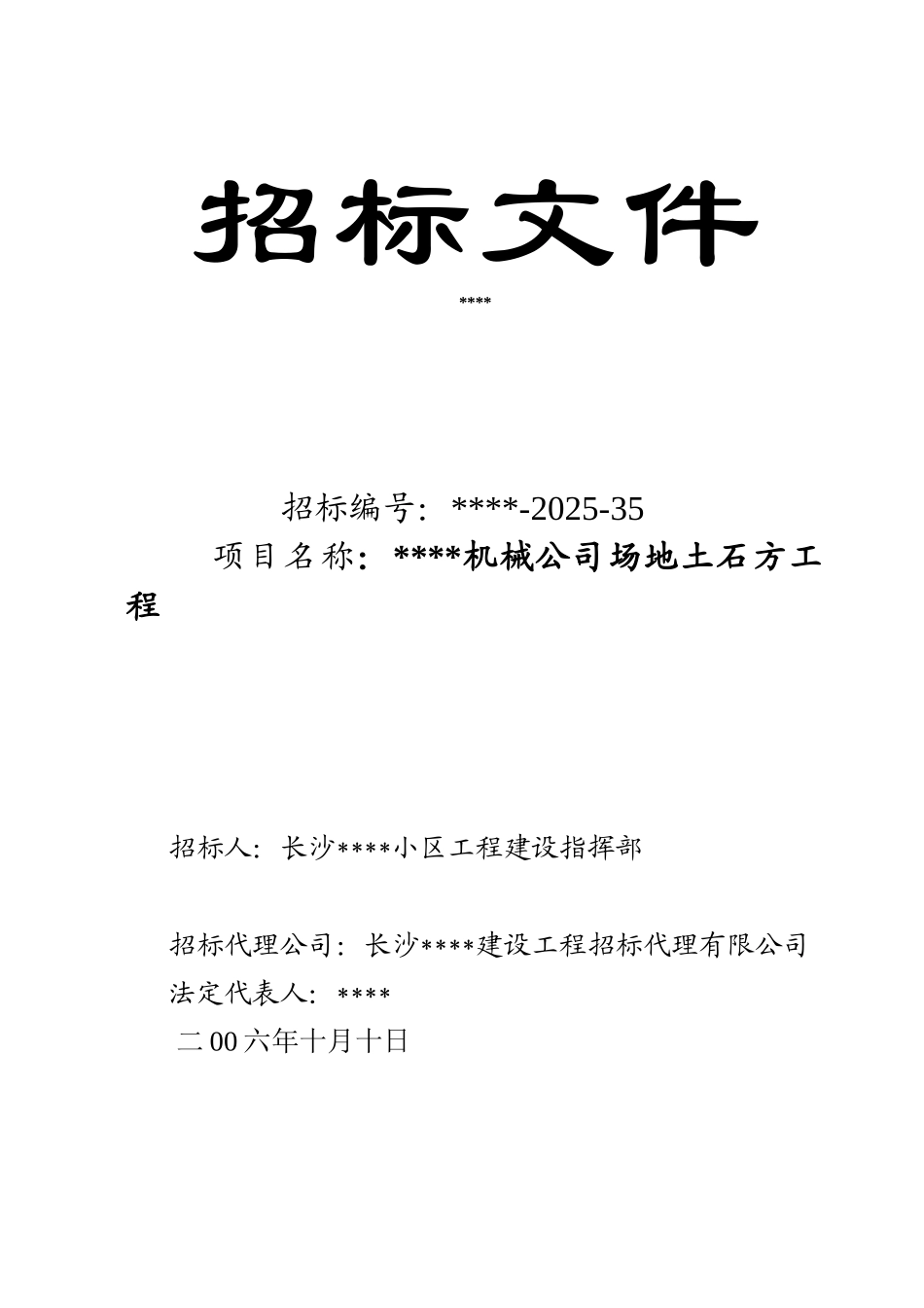 机械公司场地土石方工程招标文件_第1页