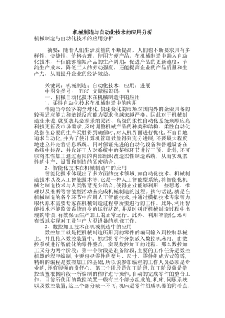机械制造与自动化技术的应用分析