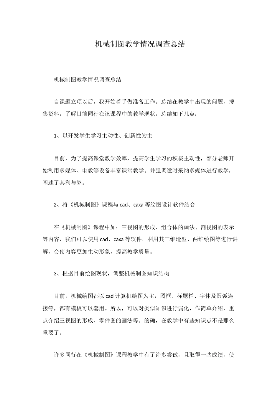 机械制图教学情况调查总结_第1页