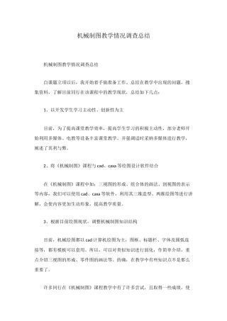 机械制图教学情况调查总结
