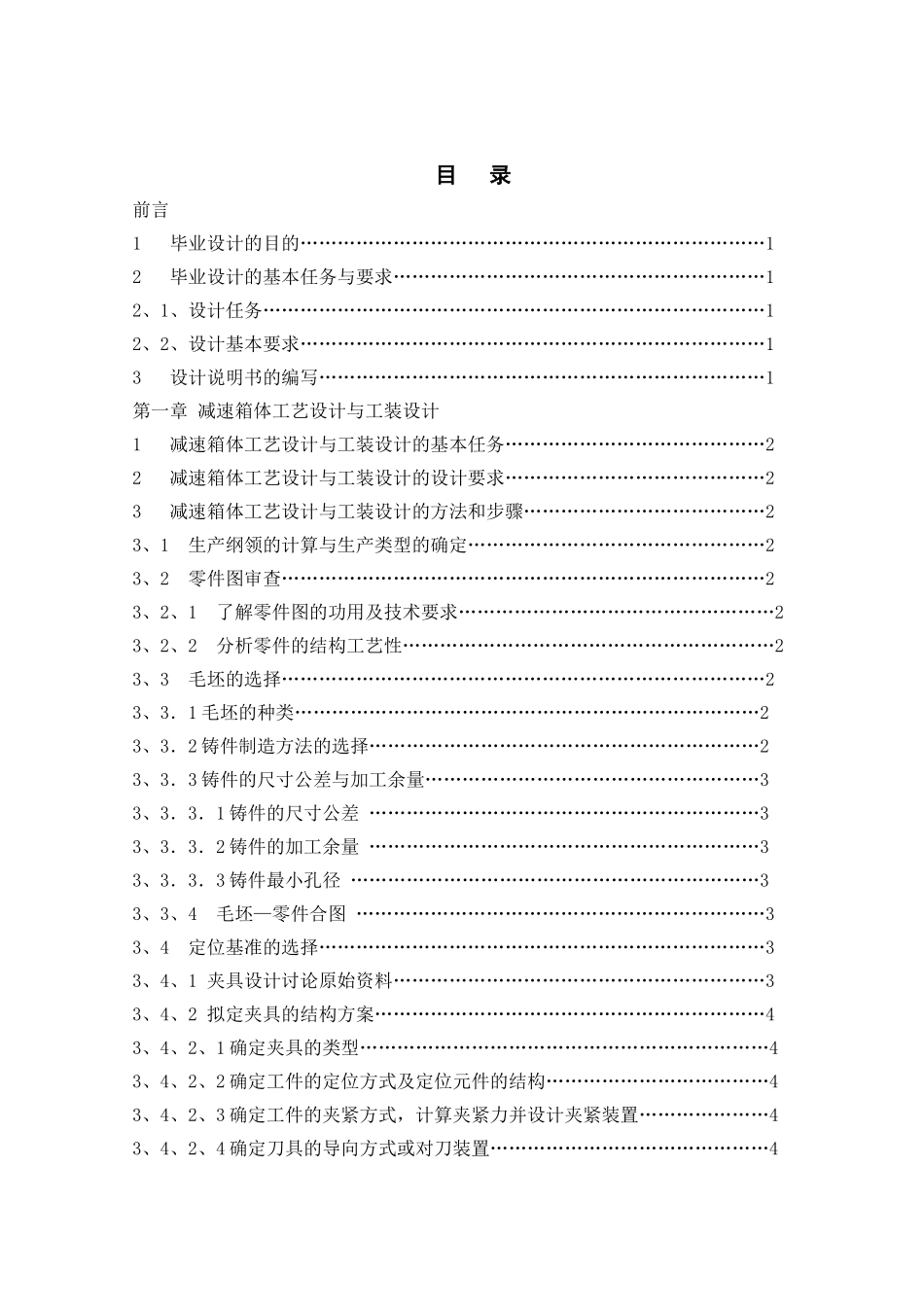 机械制造及自动化毕业设计说明书减速器箱体工艺设计与工装设计_第1页