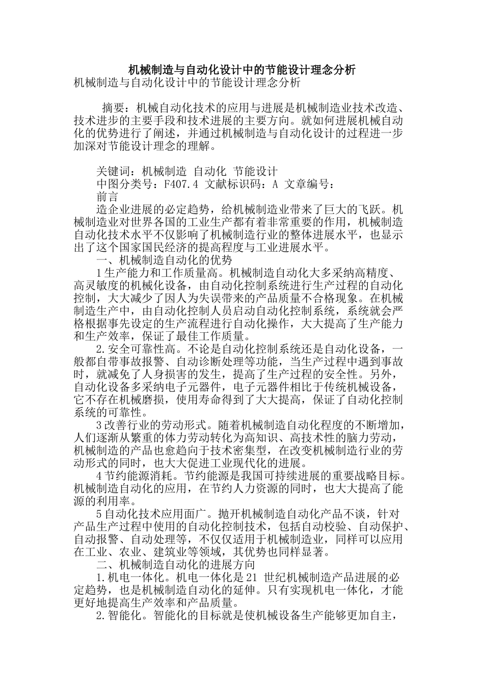 机械制造与自动化设计中的节能设计理念分析_第1页