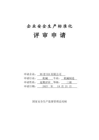 机械制造企业安全生产标准化自评报告
