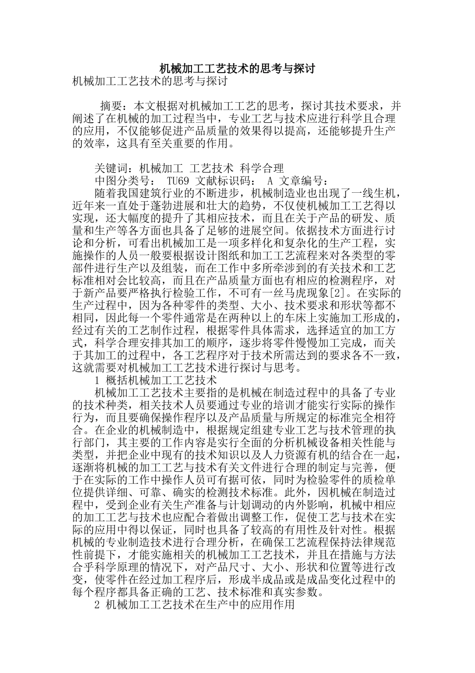 机械加工工艺技术的思考与探讨_第1页