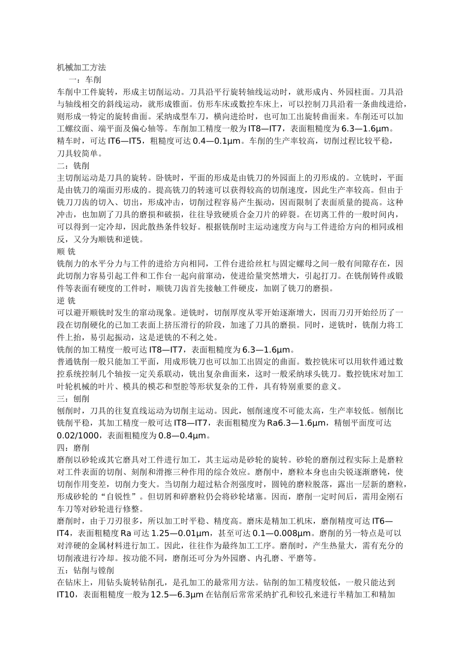 机械加工方法各种加工方法_第1页