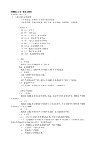 机械加工设备一般安全要求