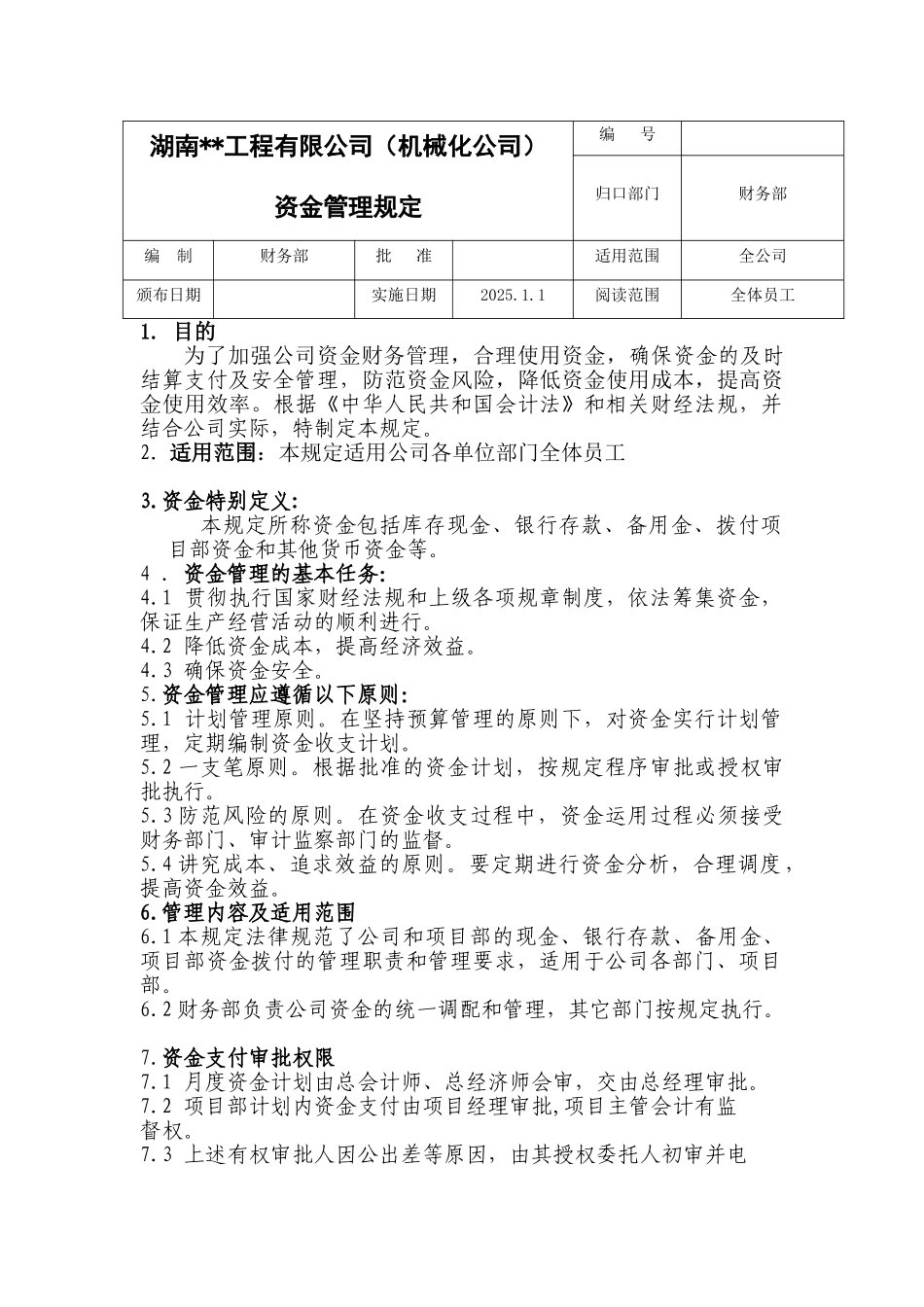 机械化公司项目资金管理规定_第1页