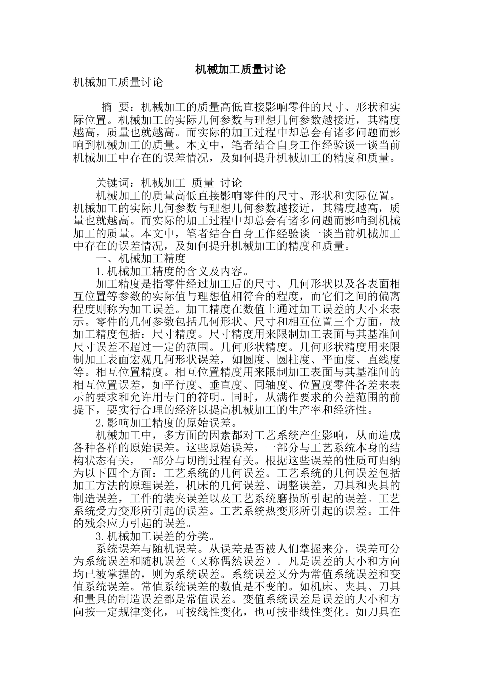 机械加工质量研究_第1页