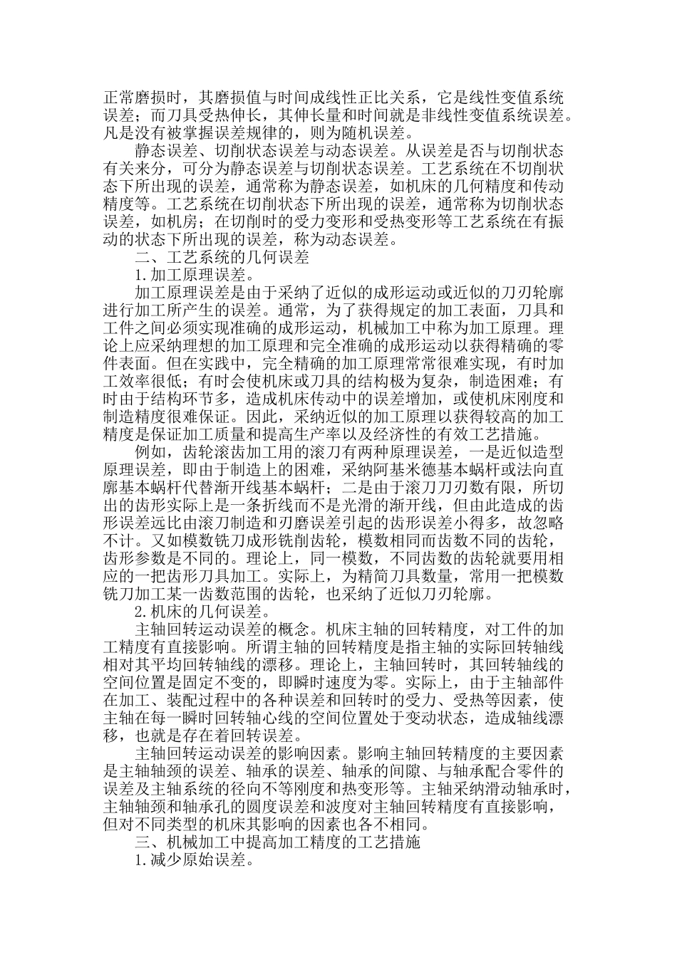 机械加工质量研究_第2页