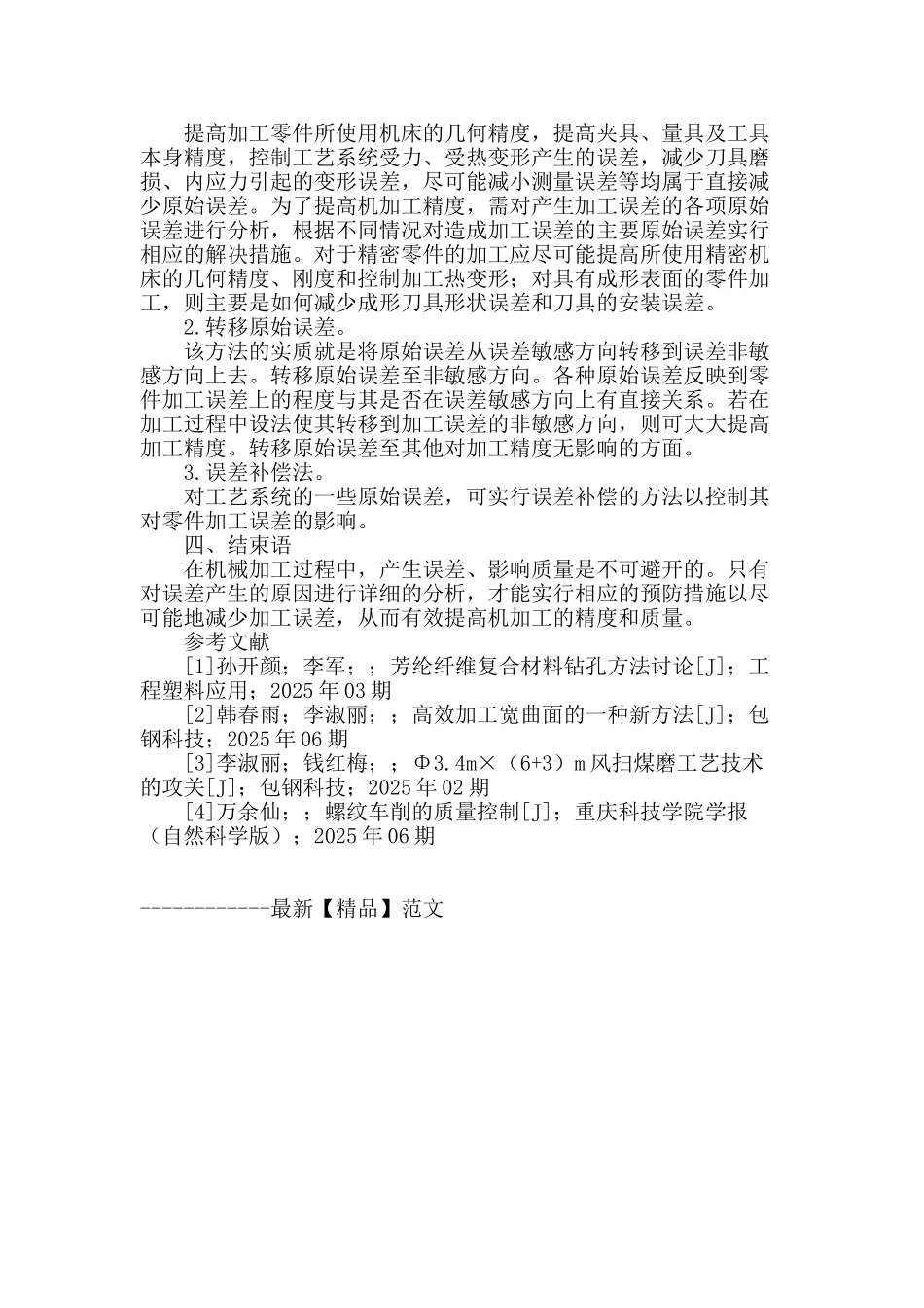 机械加工质量研究_第3页