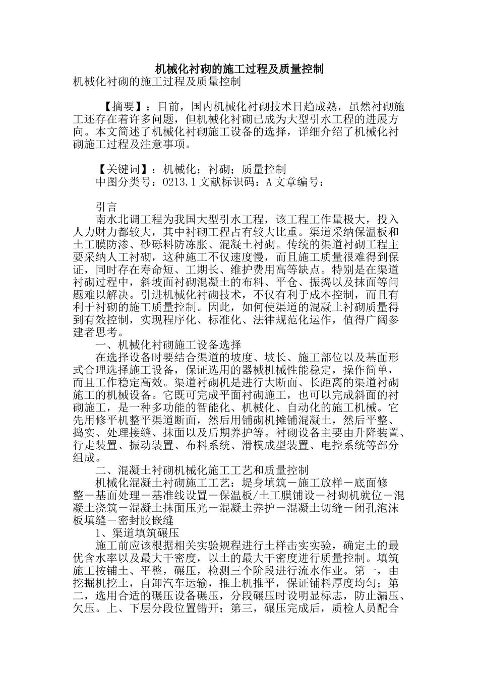 机械化衬砌的施工过程及质量控制_第1页