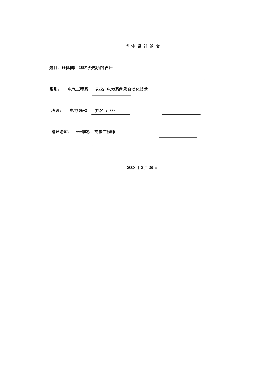 机械厂35KV变电所毕业设计_第1页