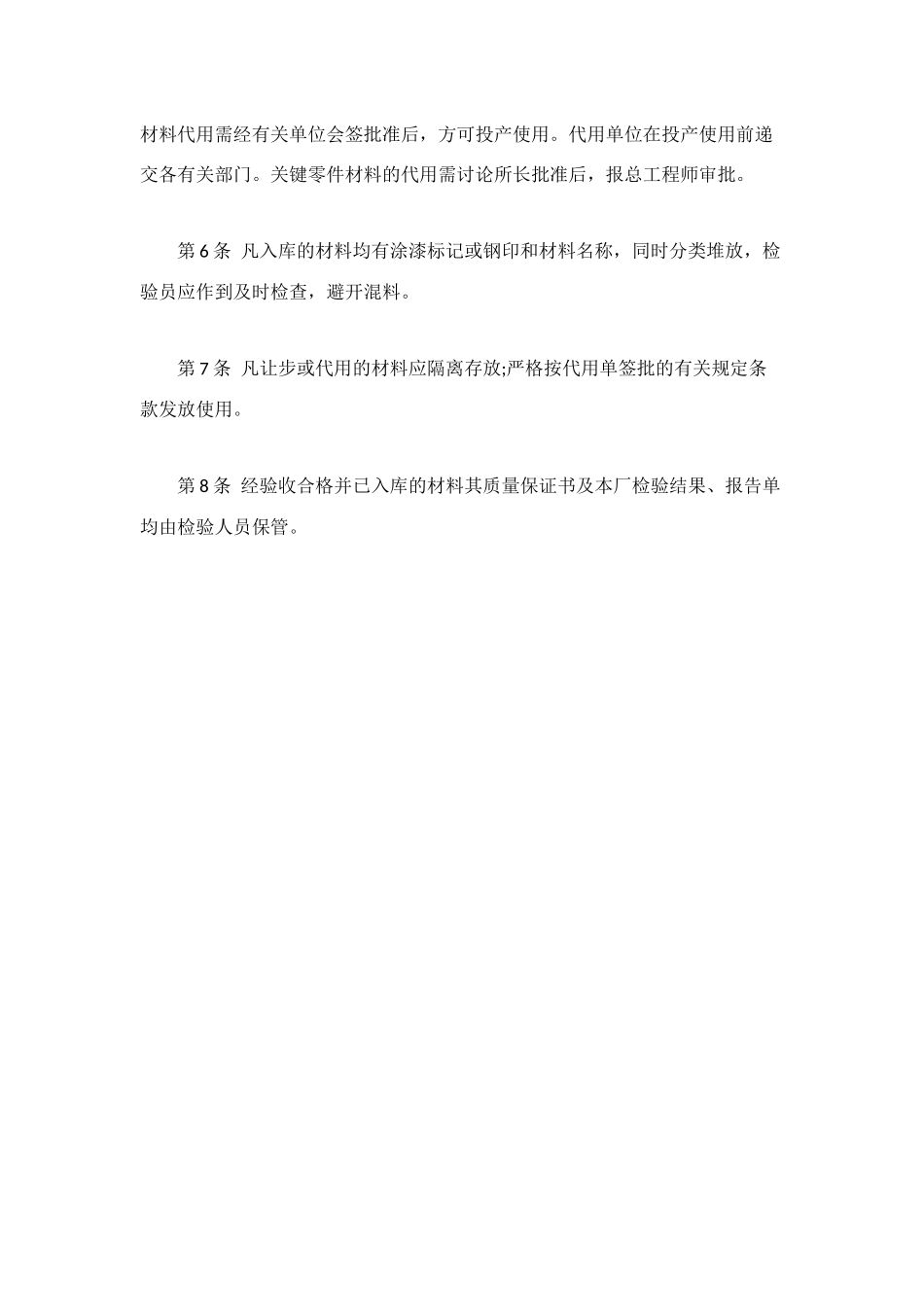 机械厂钢材质量管理制度_第2页