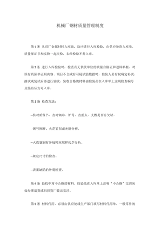 机械厂钢材质量管理制度