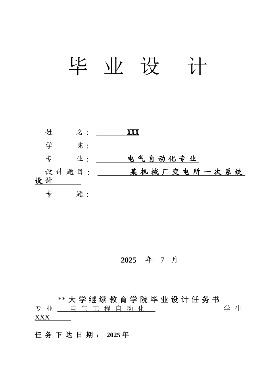 机械厂变电所一次系统设计_第1页