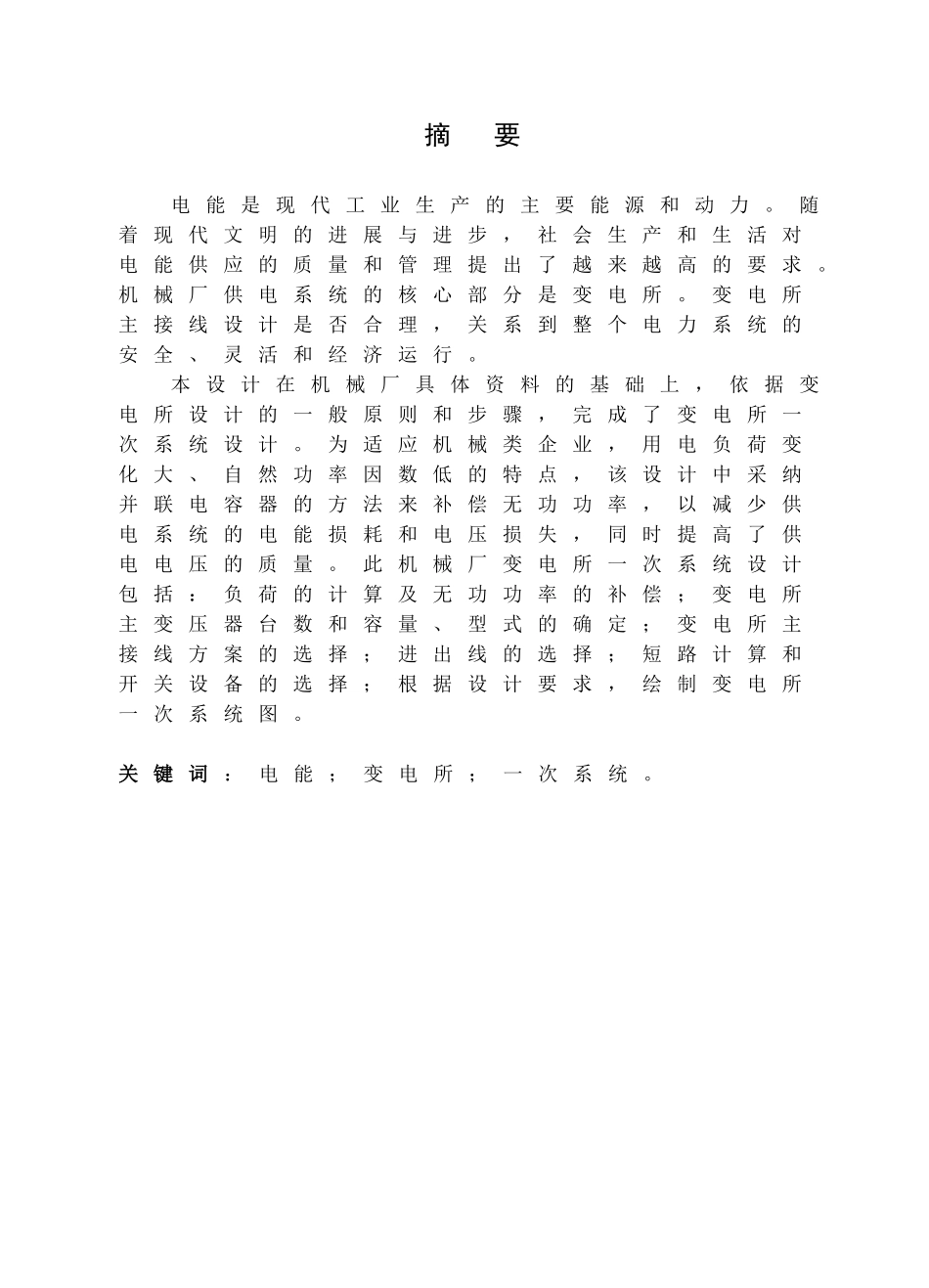 机械厂变电所一次系统设计_第3页