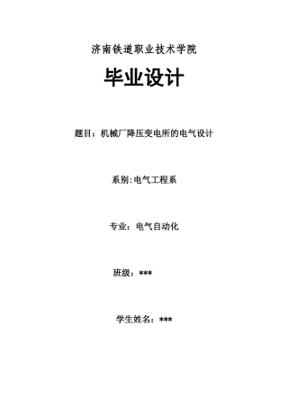 机械厂降压变电所电气设计