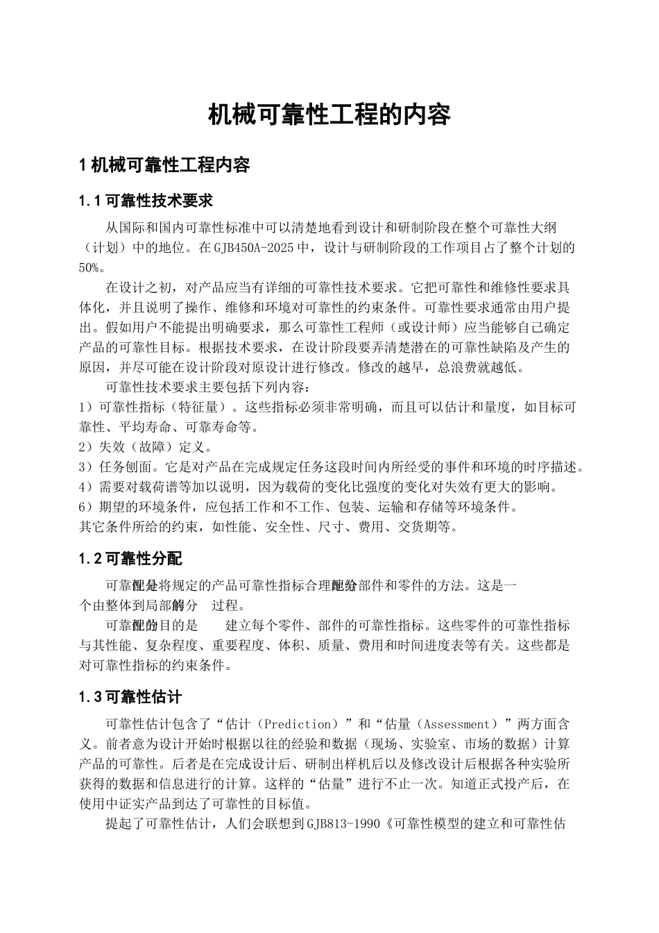 机械可靠性工程_第3页