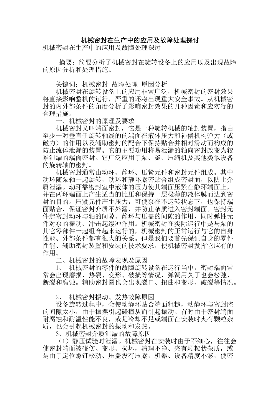 机械密封在生产中的应用及故障处理探讨_第1页