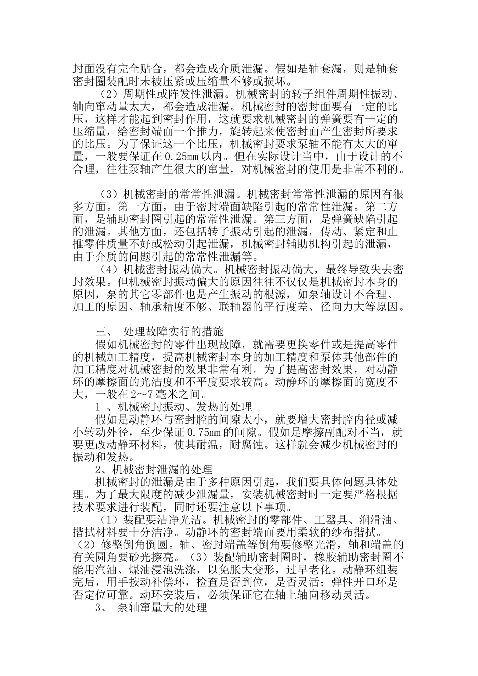 机械密封在生产中的应用及故障处理探讨_第2页