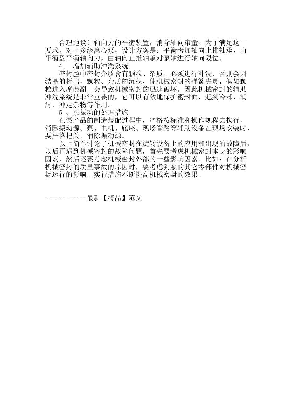 机械密封在生产中的应用及故障处理探讨_第3页