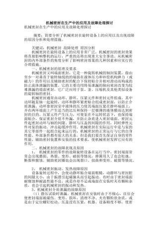 机械密封在生产中的应用及故障处理探讨