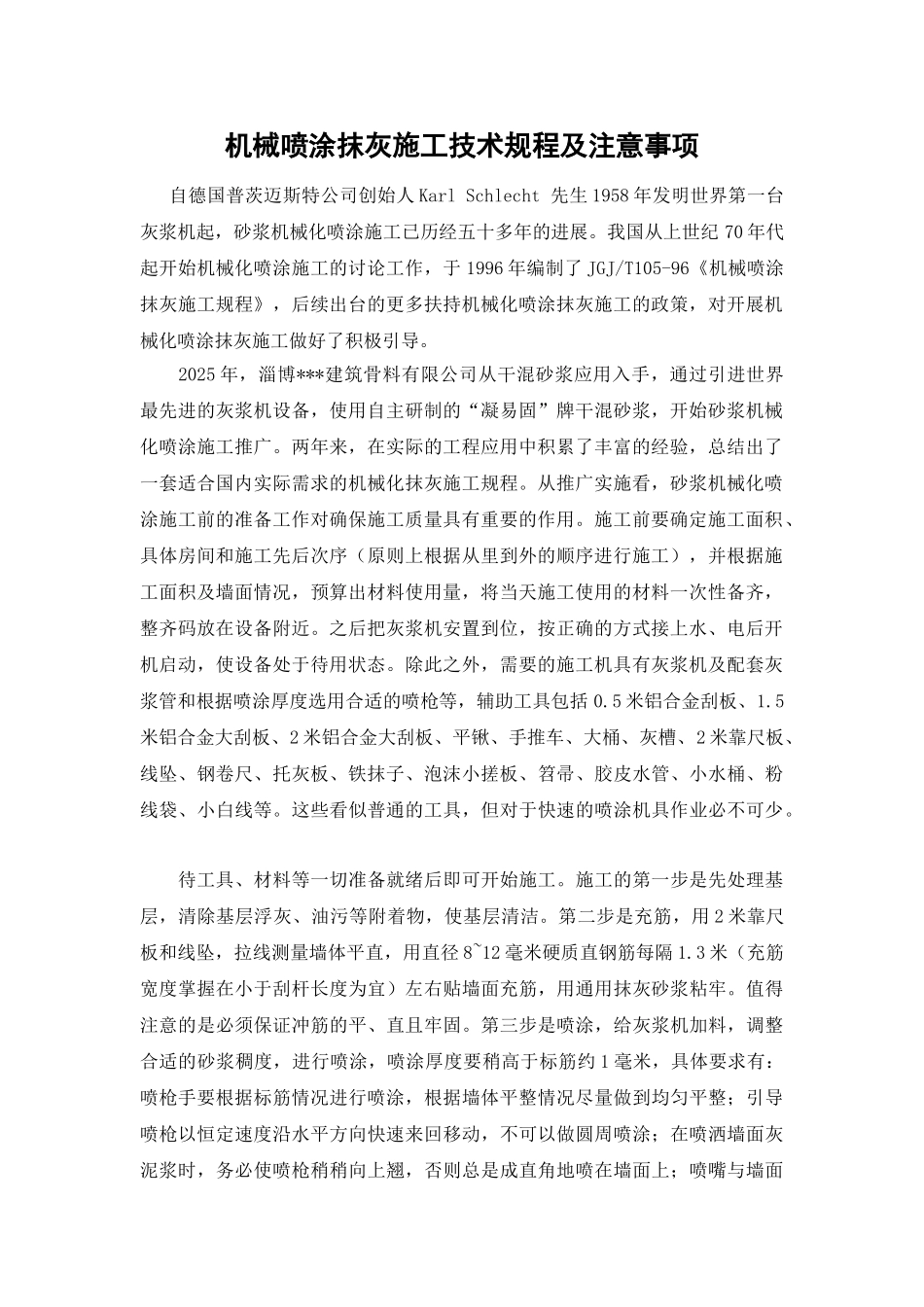 机械喷涂抹灰施工技术规程及注意事项_第1页