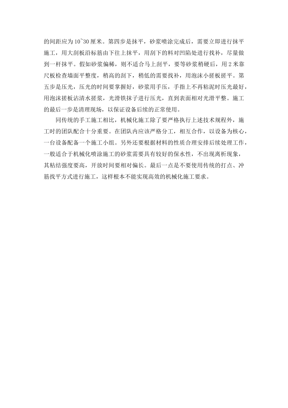 机械喷涂抹灰施工技术规程及注意事项_第2页