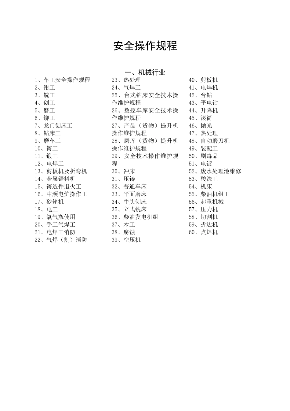 机械安全操作规程汇编_第1页