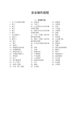 机械安全操作规程汇编