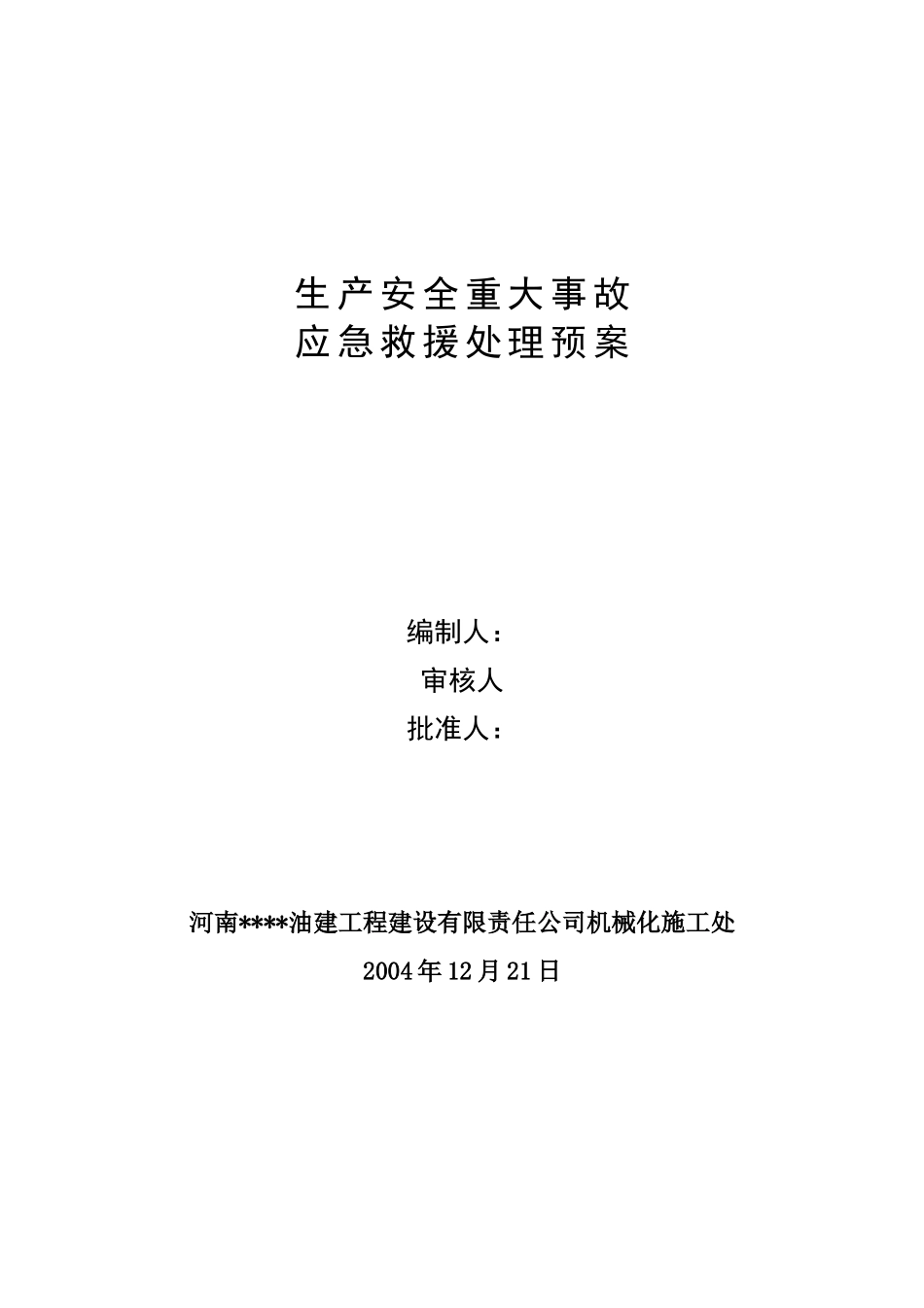 机械处应急管理规定_第1页
