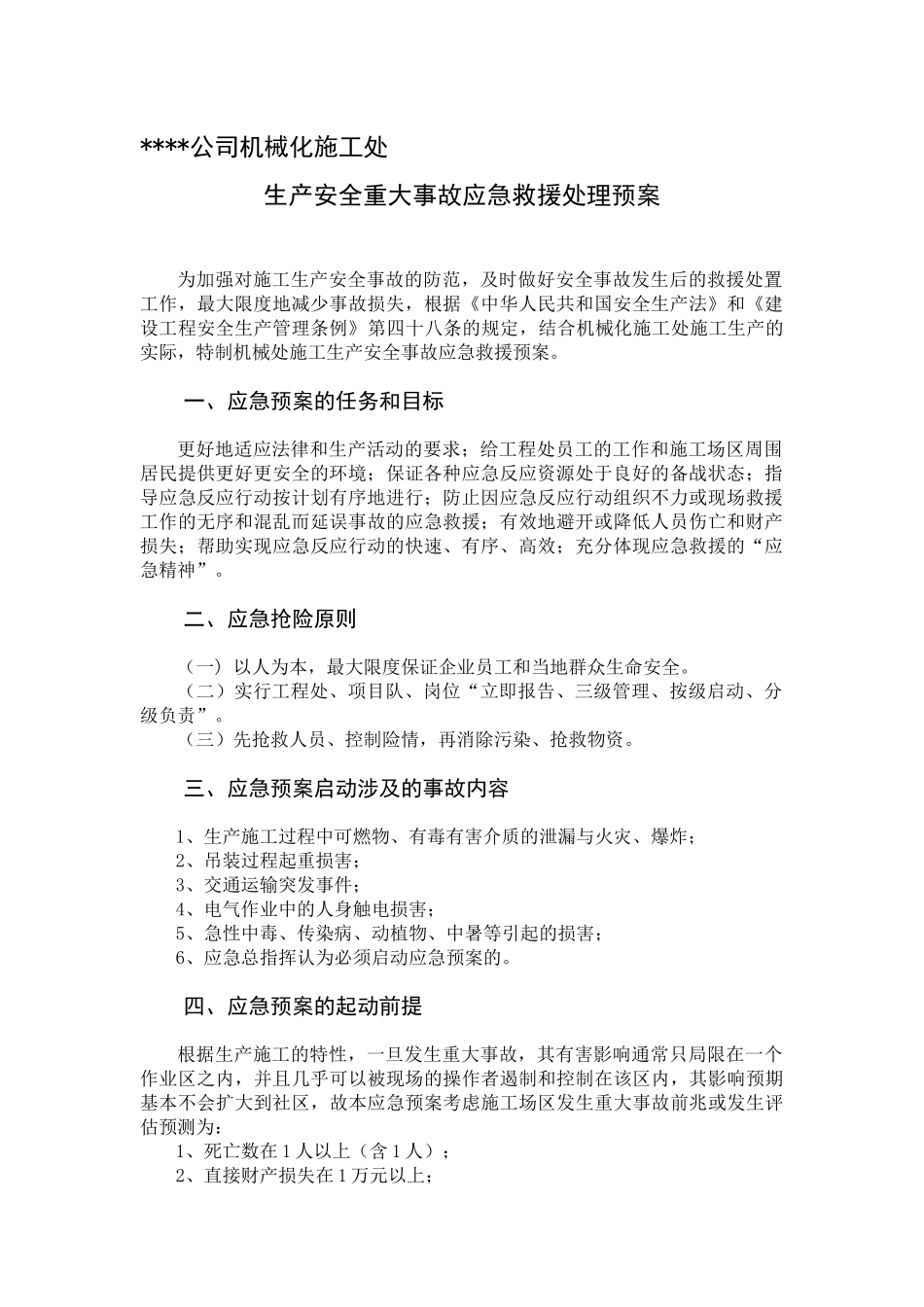 机械处应急管理规定_第2页