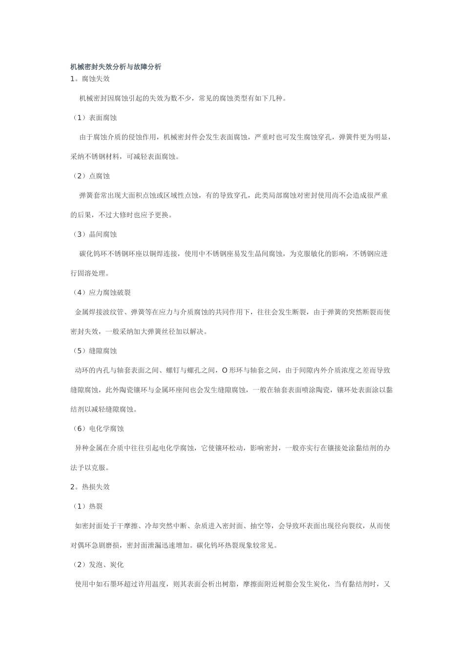 机械密封失效分析与故障分析_第1页