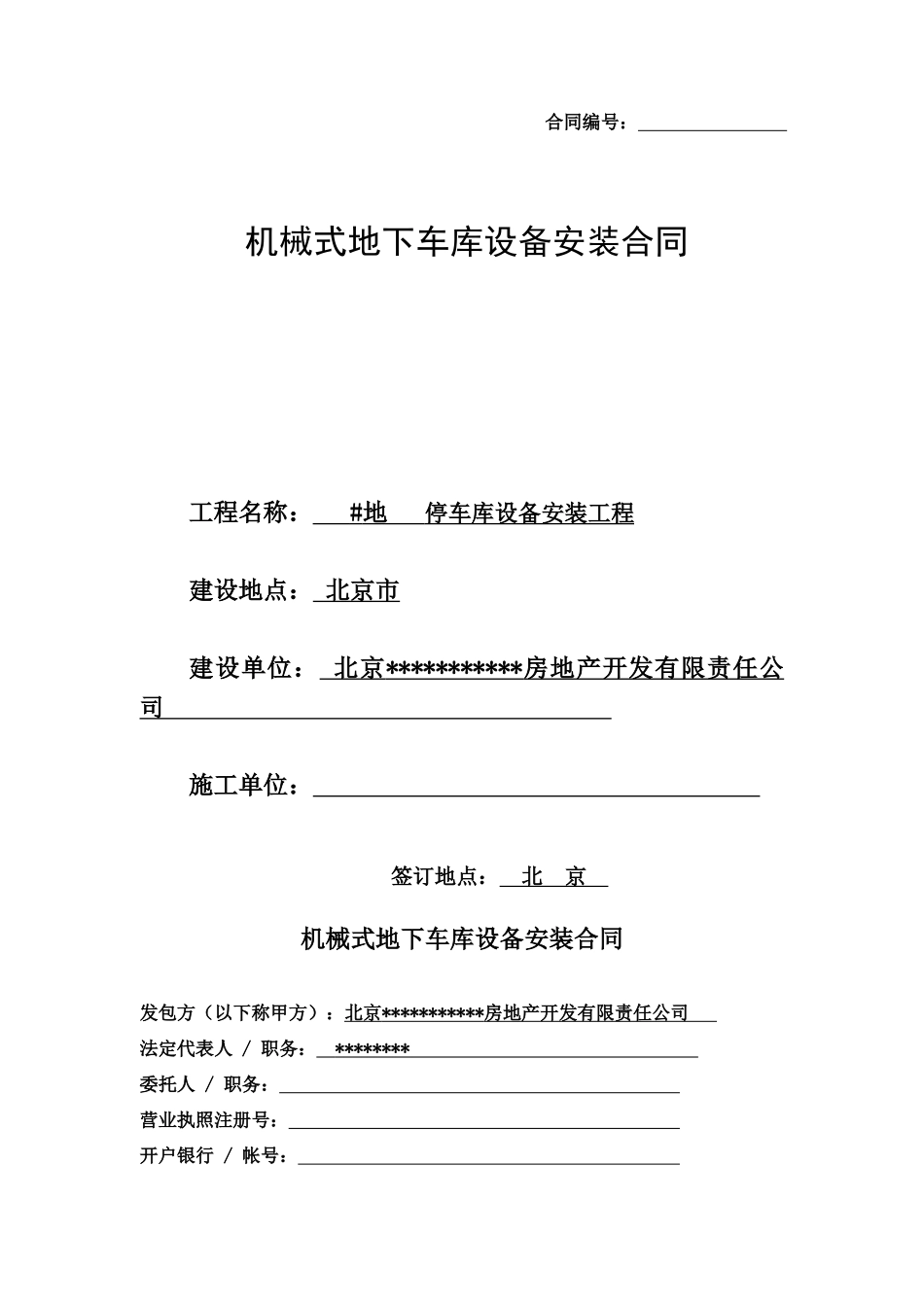 机械式地下车库设备安装合同_第1页