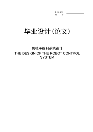 机械手控制系统设计