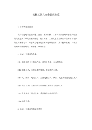 机械工器具安全管理制度