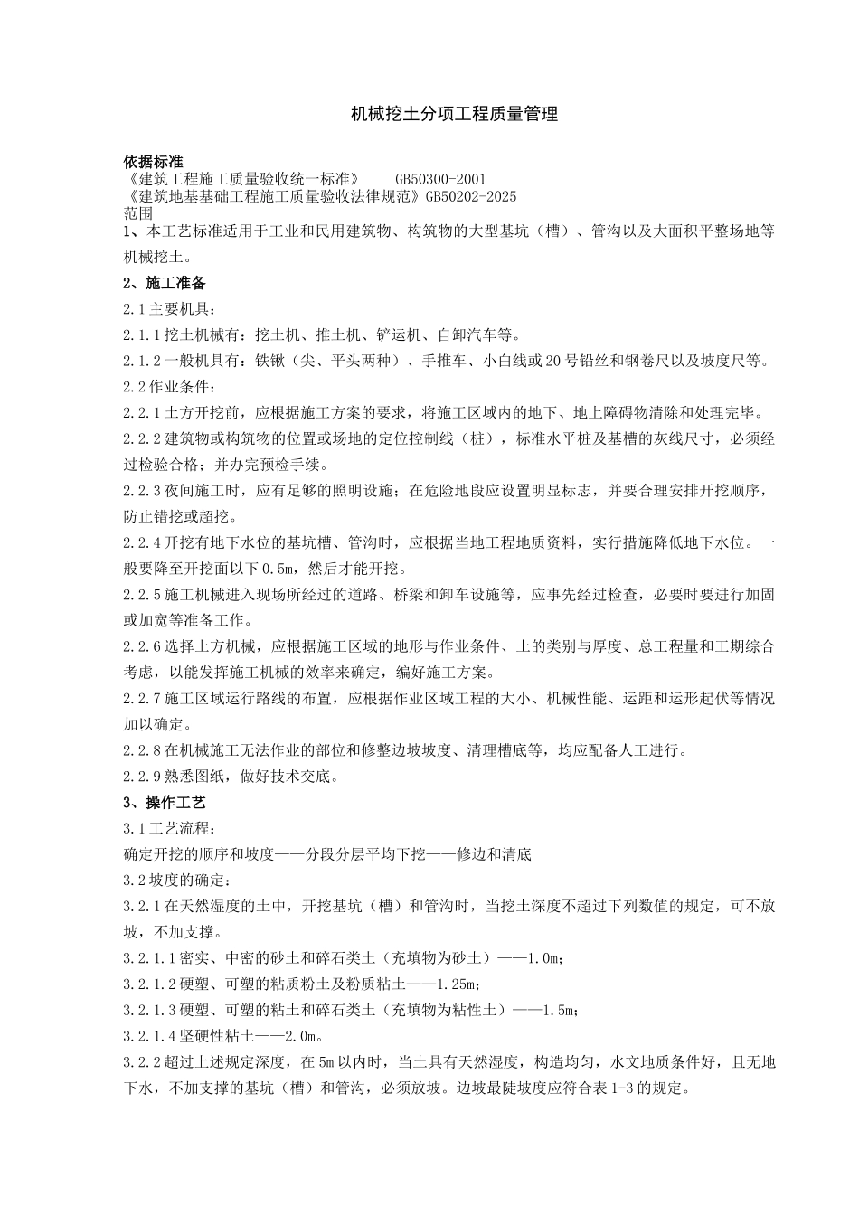 机械挖土分项工程质量管理_第1页