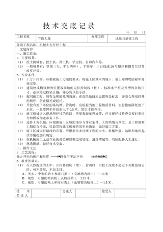 机械挖土技术交底