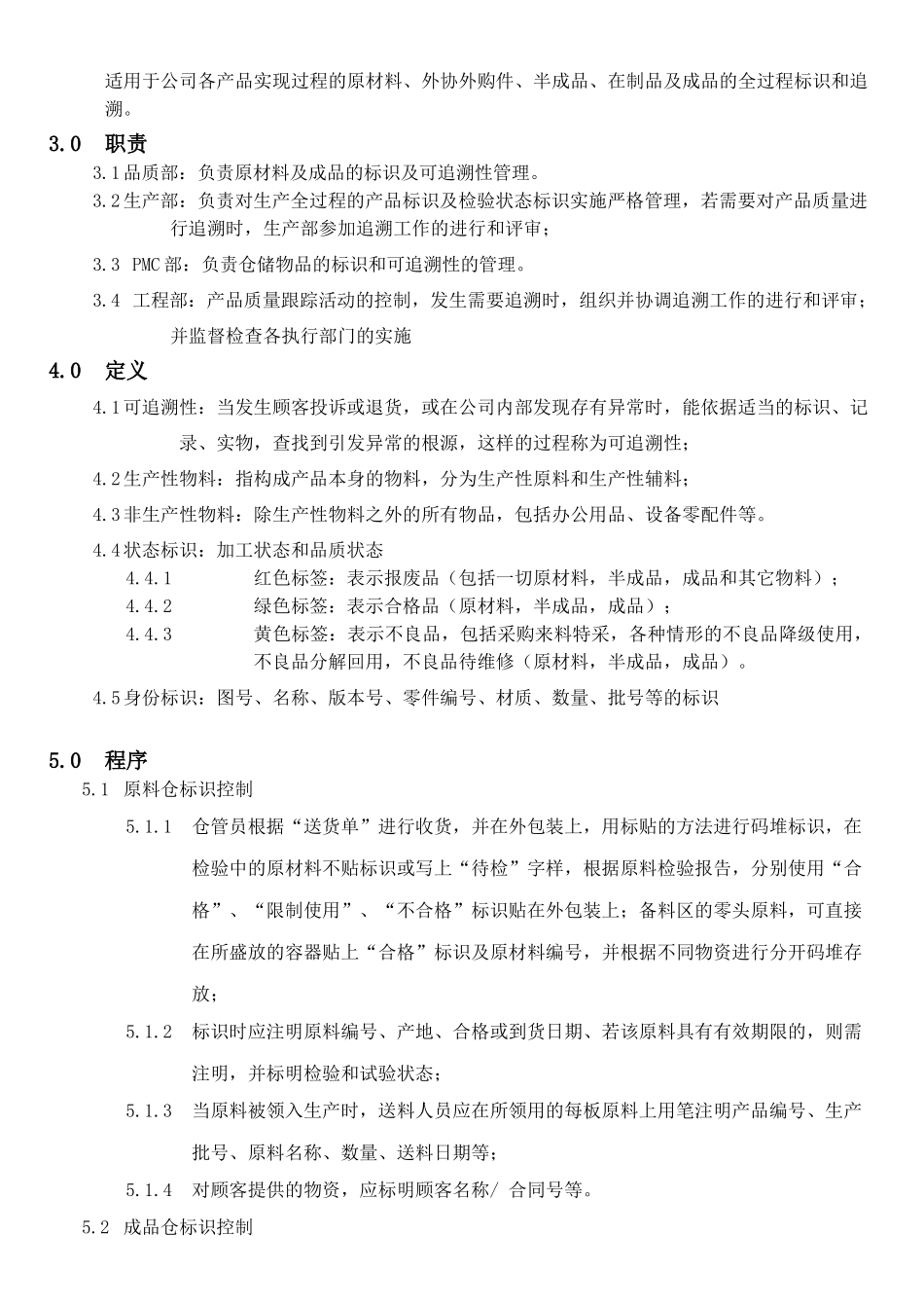 机械电子产品行业程序-产品标识和可追溯性控制程序_第2页