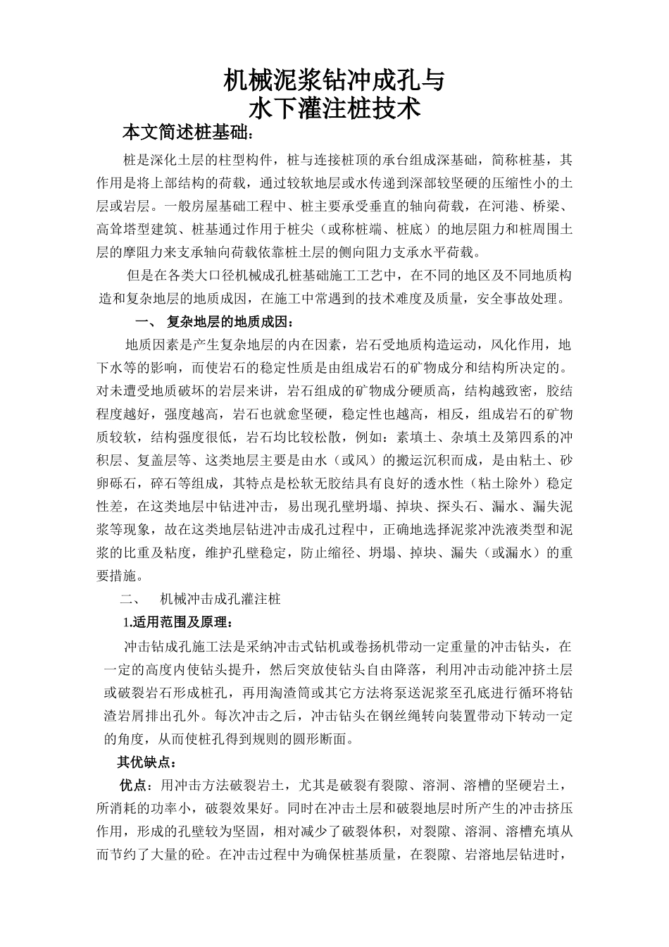 机械泥浆钻冲成孔与水下灌注桩技术监控措施_第1页