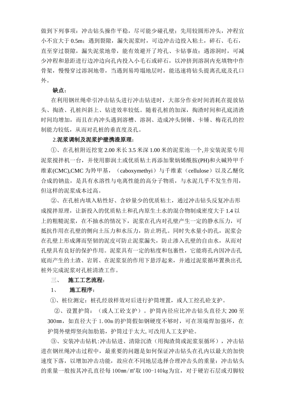 机械泥浆钻冲成孔与水下灌注桩技术监控措施_第2页