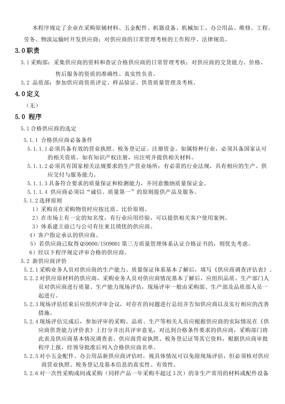 机械电子产品行业程序-供应商选择和评价控制程序_第2页