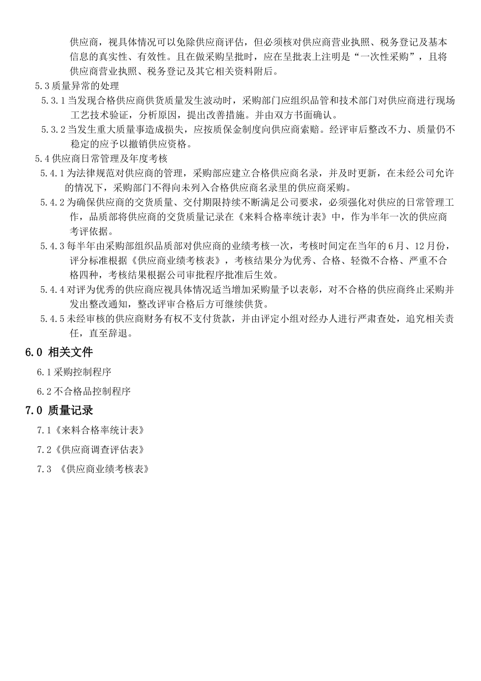 机械电子产品行业程序-供应商选择和评价控制程序_第3页