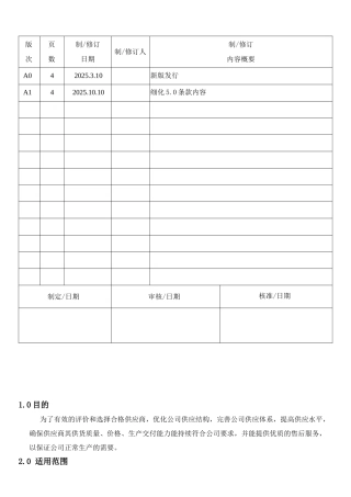 机械电子产品行业程序-供应商选择和评价控制程序