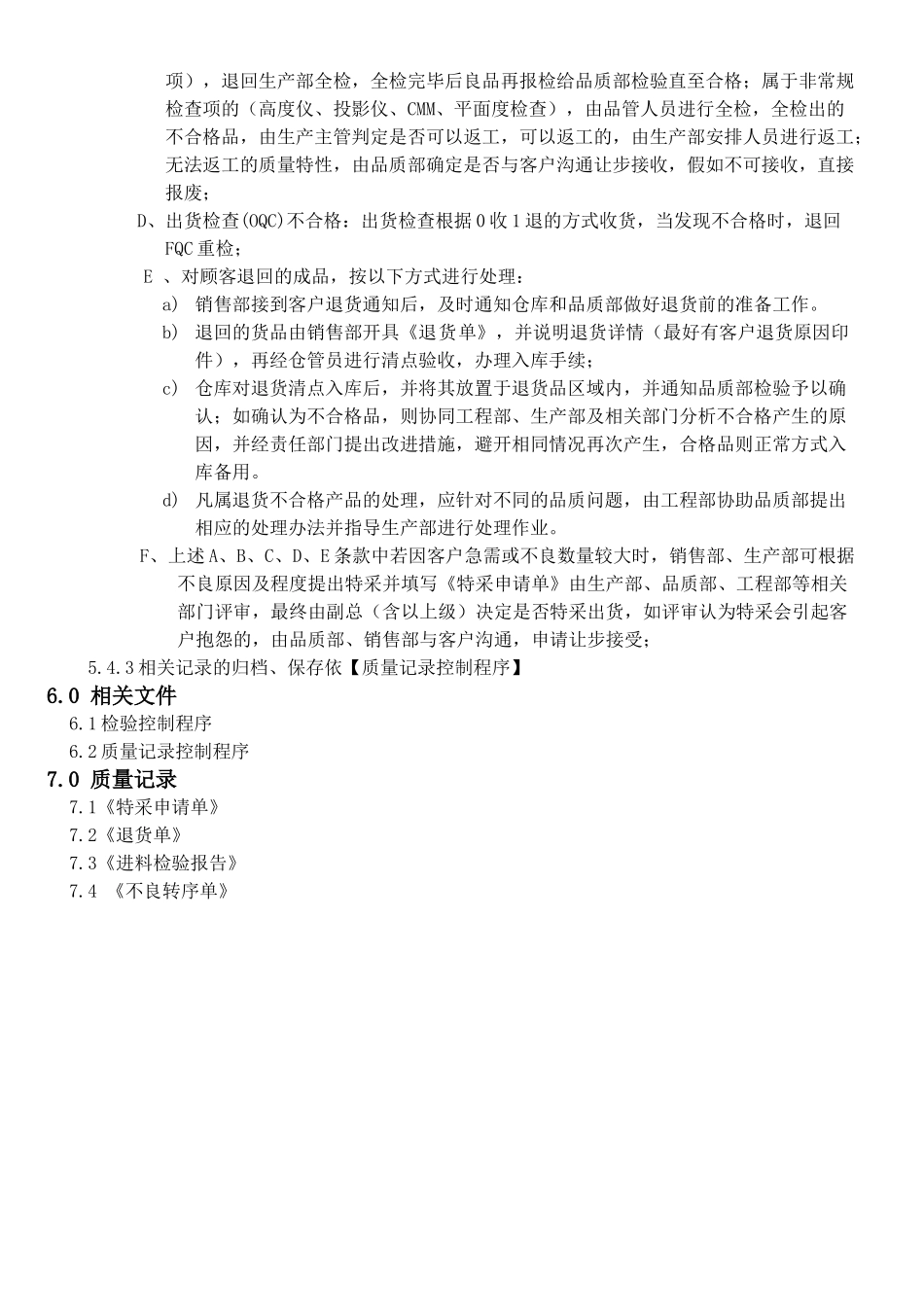 机械电子产品行业程序-不合格品控制程序_第3页